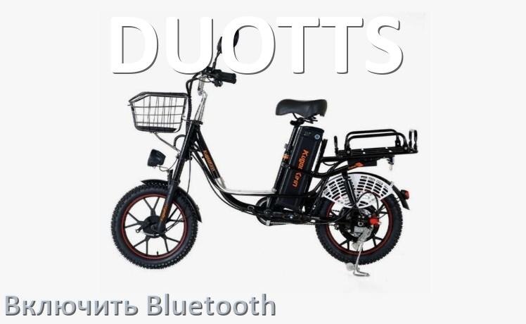 
Как на электровелосипеде DUOTTS включить Bluetooth