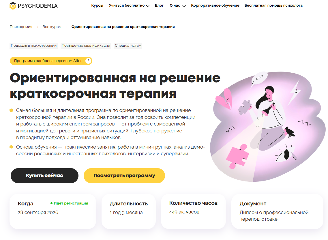 Ориентированная на решение краткосрочная терапия от Психодемии