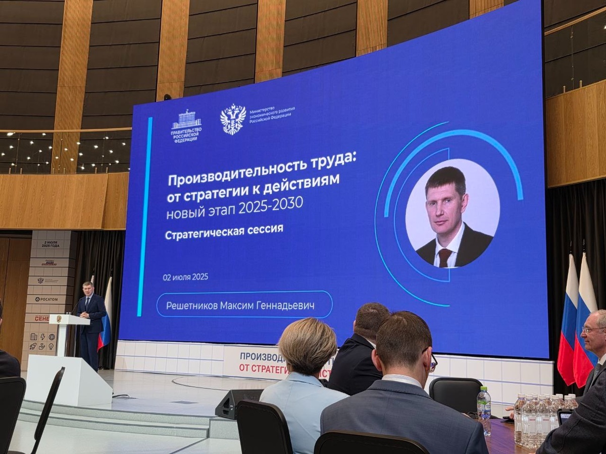 Выступление Министра экономического развития РФ Максима Решетникова на стратегической сессии «Производительность труда. От стратегии к действиям».