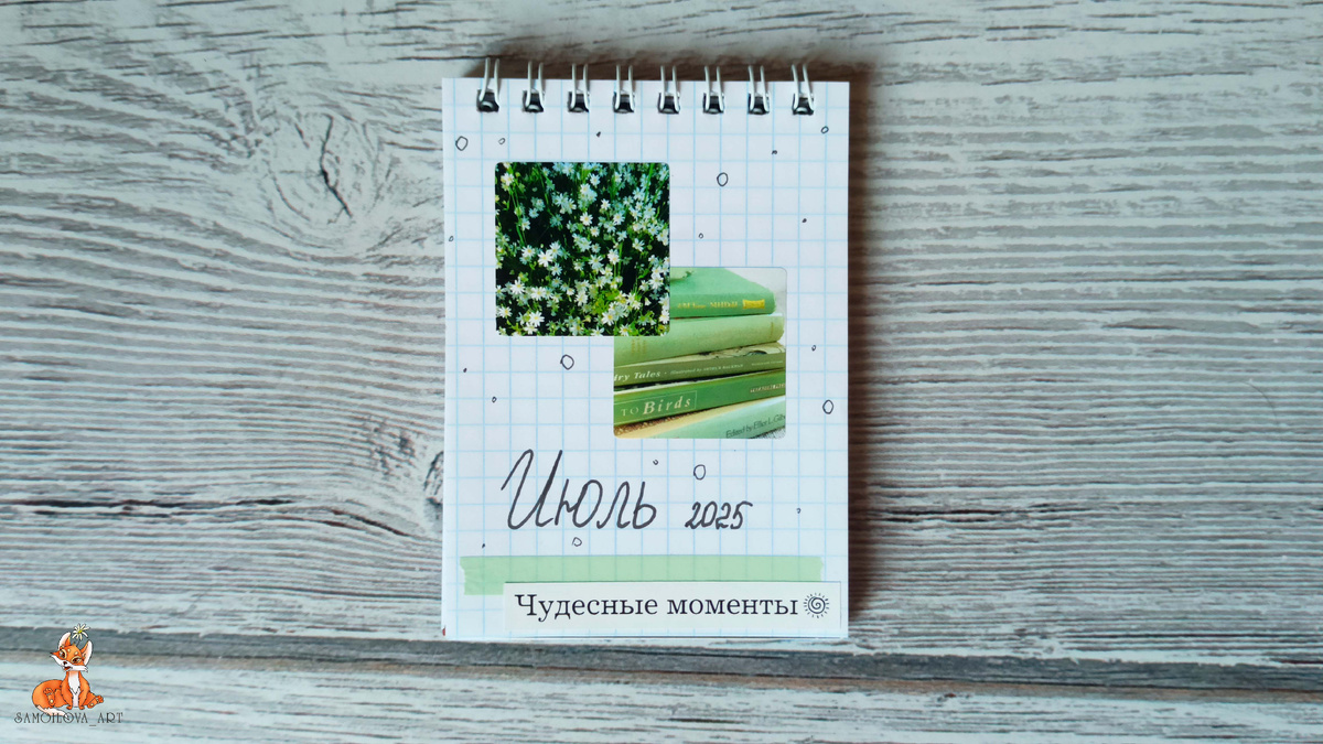 Разделитель на июль 2025