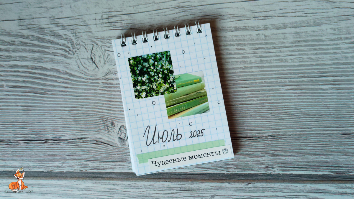 Разделитель на июль 2025