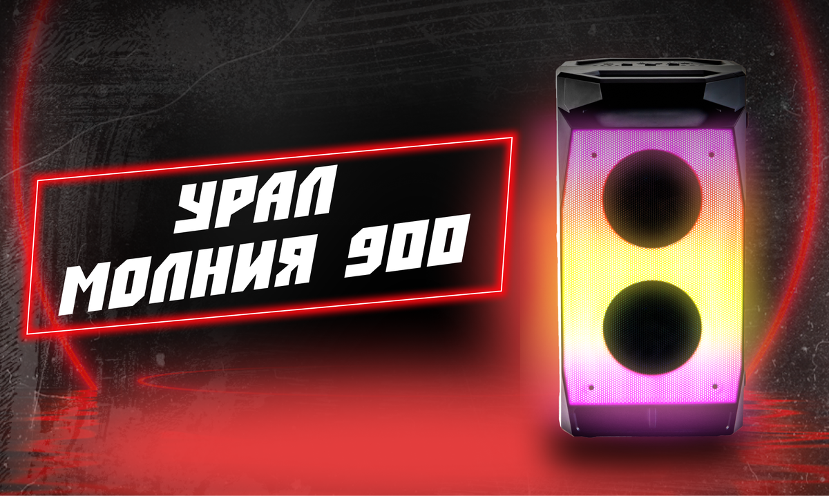 УРАЛ МОЛНИЯ 900 ПОРТАТИВНАЯ АКУСТИЧЕСКАЯ СИСТЕМА
