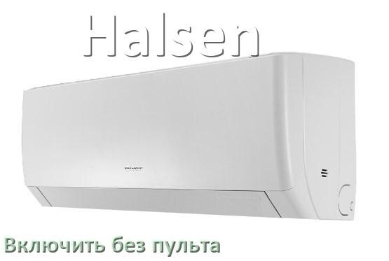 
Как включить кондиционер Halsen без пульта с телефона