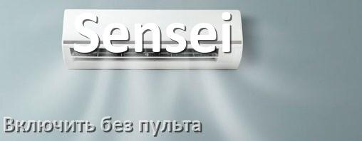 
Как включить кондиционер Sensei без пульта со смартфона