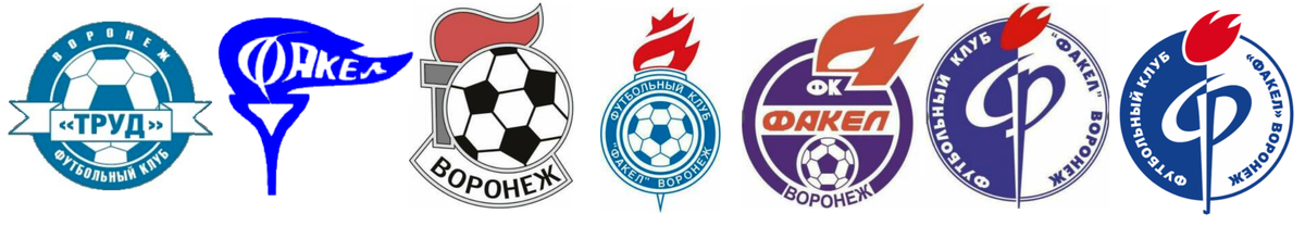 Примерно так (плюс в нулевых существовал ещё ФК «Воронеж») менялась эмблема «Факела»