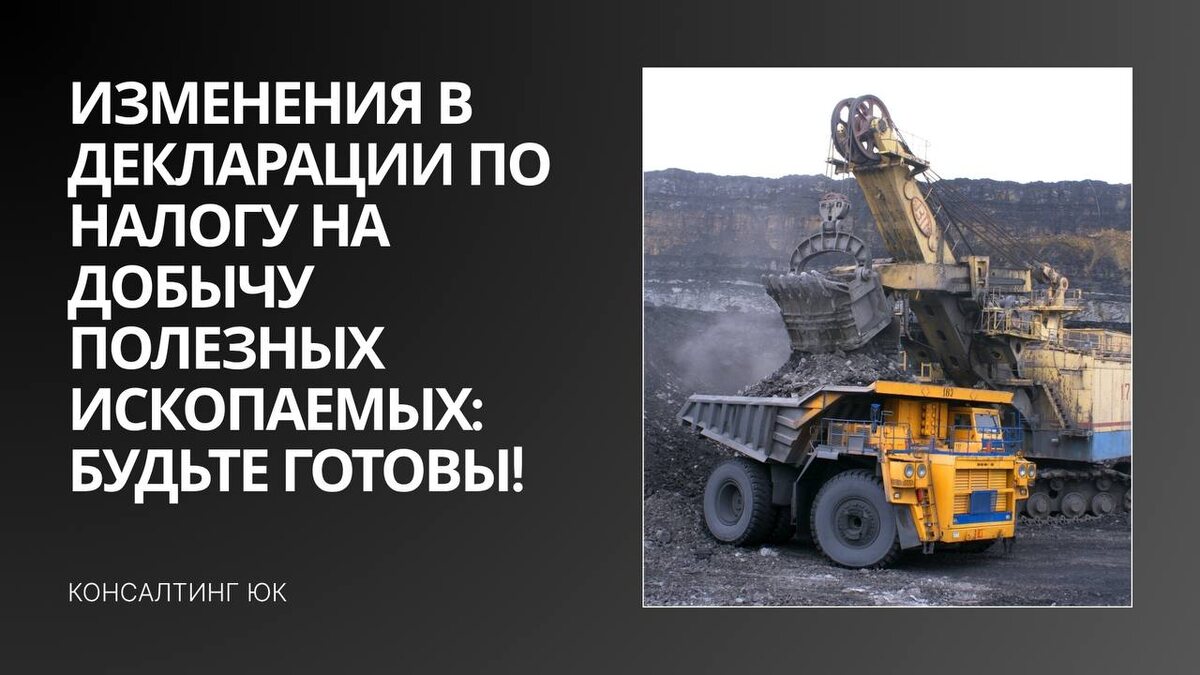 Изменения в декларации по налогу на добычу полезных ископаемых