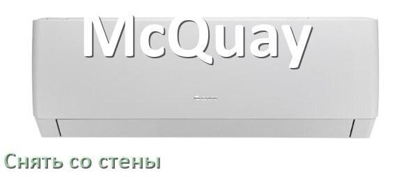 
Как снять кондиционер McQuay со стены