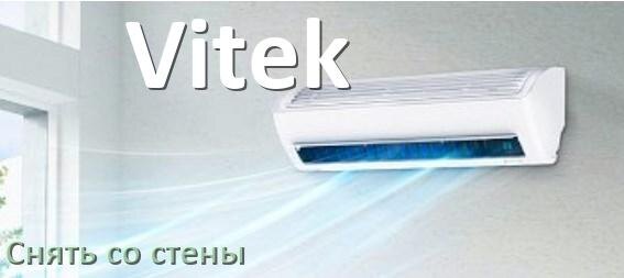 
Как снять кондиционер Vitek со стены