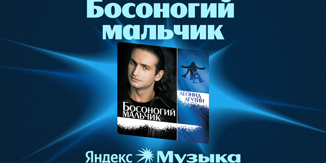 Сбросить шлёпанцы, чтобы поверить в себя: как начинал Леонид Агутин