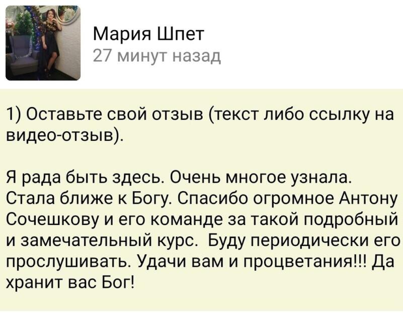    Мария Шпет рассказывает, как курс Антона Сочешкова помог ей стать ближе к Богу и изменить свою жизнь в лучшую сторону.