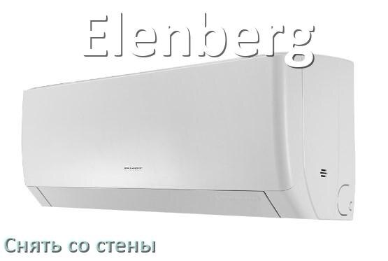 
Как снять кондиционер Elenberg со стены