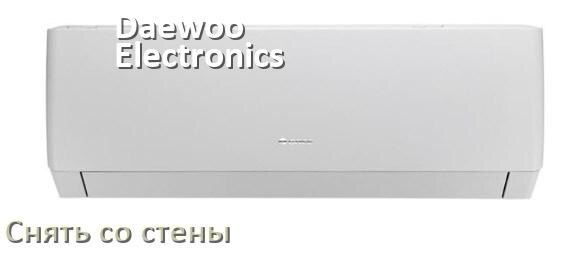 
Как снять кондиционер Daewoo Electronics со стены