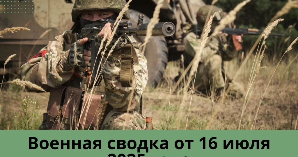Военная сводка от 16 июля 2025 года! Минобороны РФ подтвердило освобождение нескольких населенных пунктов. Поражен бронетанковый завод