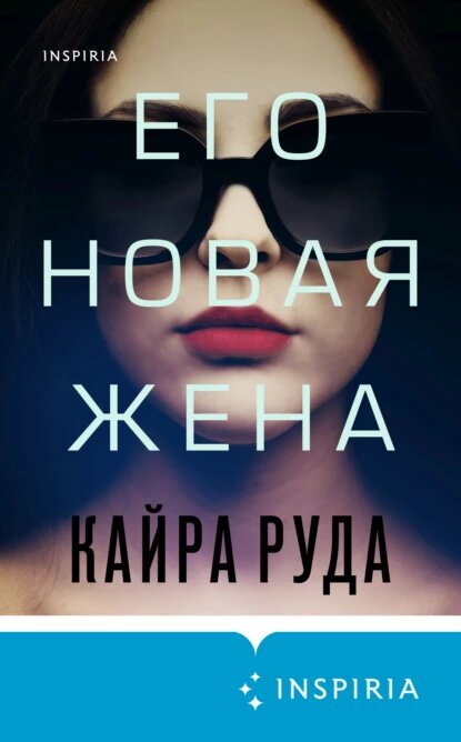 https://www.litres.ru/book/kayra-ruda/ego-novaya-zhena-67368015/