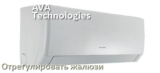 
Как на кондиционере AVA Technologies отрегулировать жалюзи шторки поднять или настроить