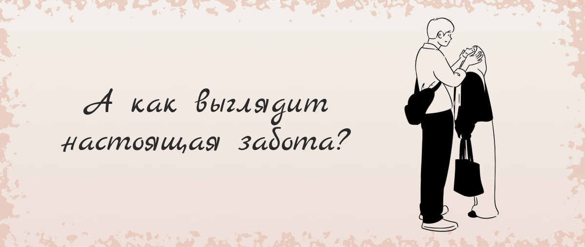 Ты ответила верно, что такие отношения называются абьюзивными. Хорошо, что ты это понимаешь.
Когда ты привыкла к токсичным отношениям, здоровые кажутся скучными. Но давай начнём двигаться в сторону здоровых отношений?

ШАГ 2.
(смотри ШАГ 1 здесь https://t.me/+hmtWr0a0Dr9kZWEy)

Как понять, что ты на правильном пути👇🏼
⠀
🔸Он не обещает воздушных замков и делает то, что говорит.
🔸Он спрашивает, как ты, а не только, когда ему удобно.
🔸С ним спокойно, а не как на американских горках.

📌 Забота — это не «держу на эмоциональном голоде, чтобы сильнее любила.
Это простые действия. Регулярные. Без давления.

💡 Настоящая любовь не тревожит. Она успокаивает.

🫥🫥🫥🫥🫥🫥🫥🫥🫥🫥
👍🏼 - если готова менять своё отношение вместе с нами



#любовь_и_психология #советы_психолога #помощь #токсичные_отношения

📱 https://t.me/+hmtWr0a0Dr9kZWEy