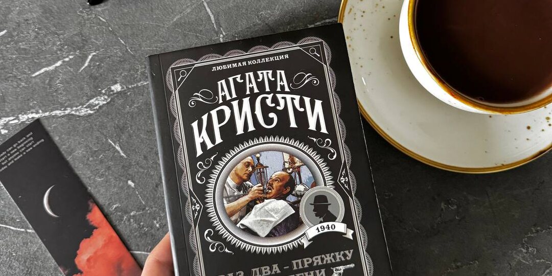 Рецензия на книгу «Раз, два — пряжку застегни» Агаты Кристи