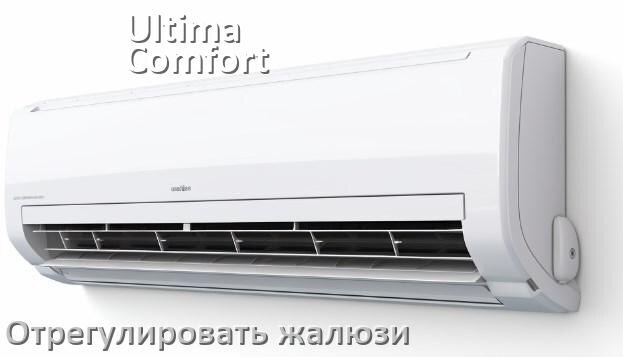 
Как на кондиционере Ultima Comfort отрегулировать жалюзи шторки настроить или поднять