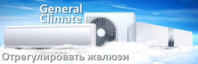 
Как на кондиционере General Climate отрегулировать жалюзи шторки настроить или поднять