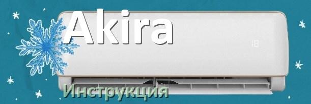 
Руководство пользователя на кондиционер Akira инструкция PDF на русском