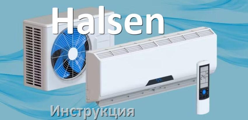 
Руководство пользователя от кондиционера Halsen инструкция PDF на русском