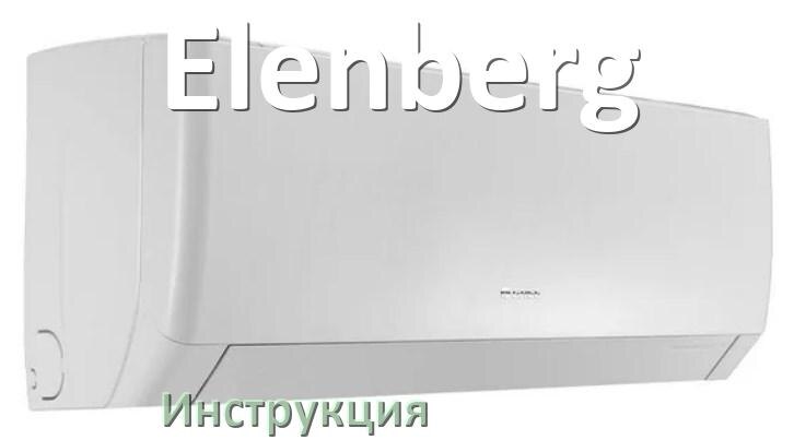 
Руководство пользователя от кондиционера Elenberg инструкция PDF на русском