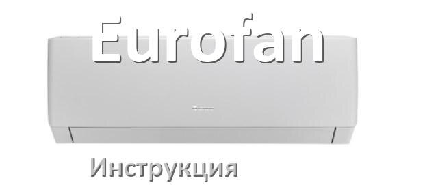 
Руководство пользователя от кондиционера Eurofan инструкция PDF на русском