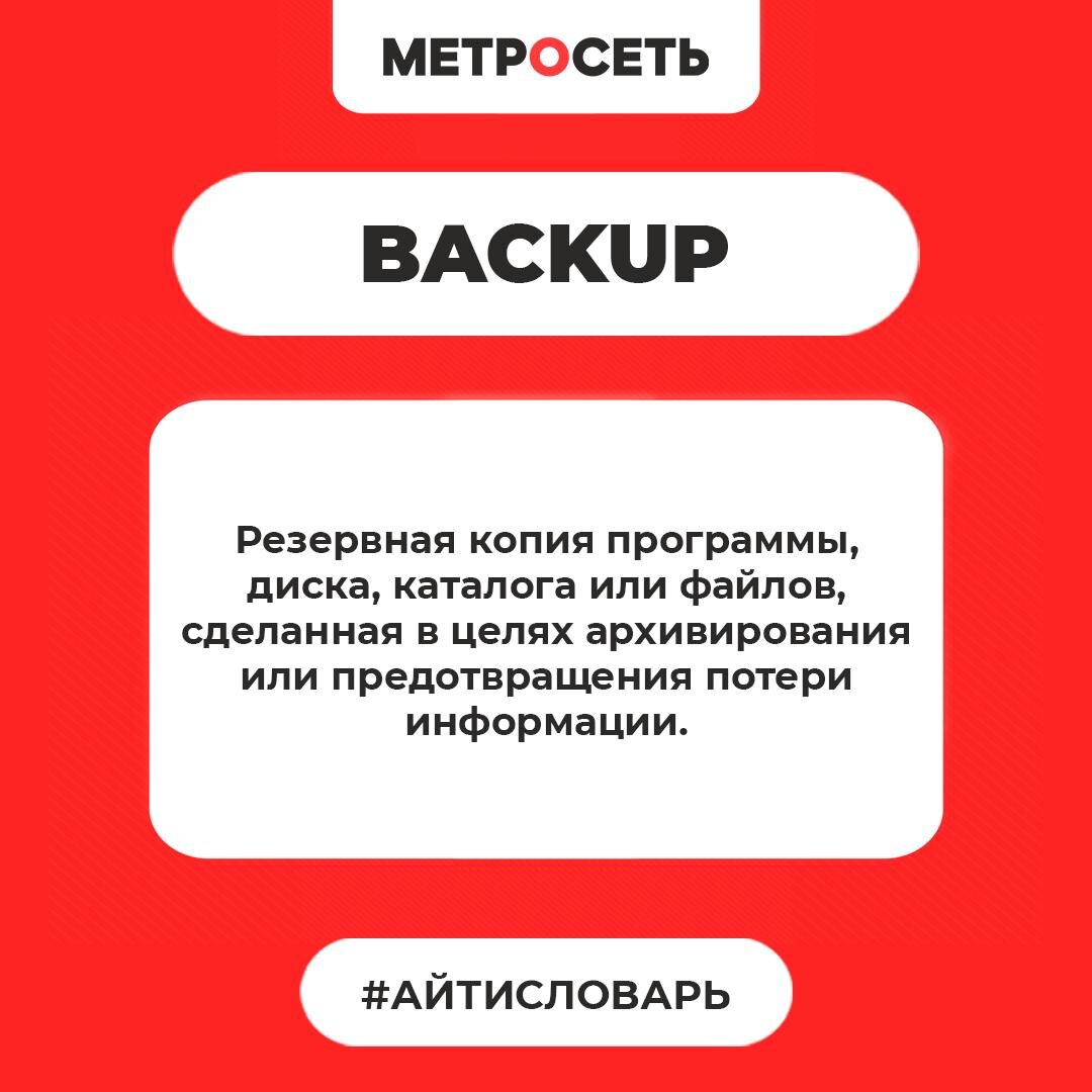 Что такое бэкап?
