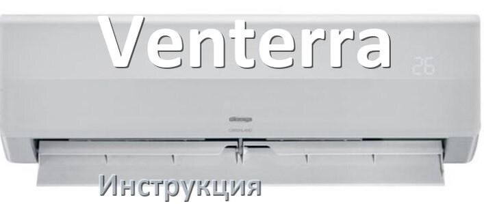 
Инструкция от кондиционера Venterra руководство пользователя PDF на русском