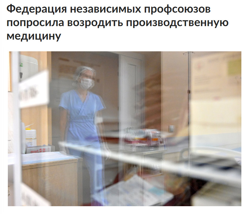 Источник: https://www.rg.ru/2025/07/14/federaciia-nezavisimyh-profsoiuzov-poprosila-vozrodit-proizvodstvennuiu-medicinu.html