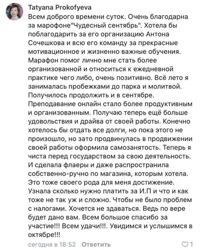    Татьяна Прокофьева делится опытом участия в марафоне 'Чудесный сентябрь', который помог стать организованной и уверенной в будущем.