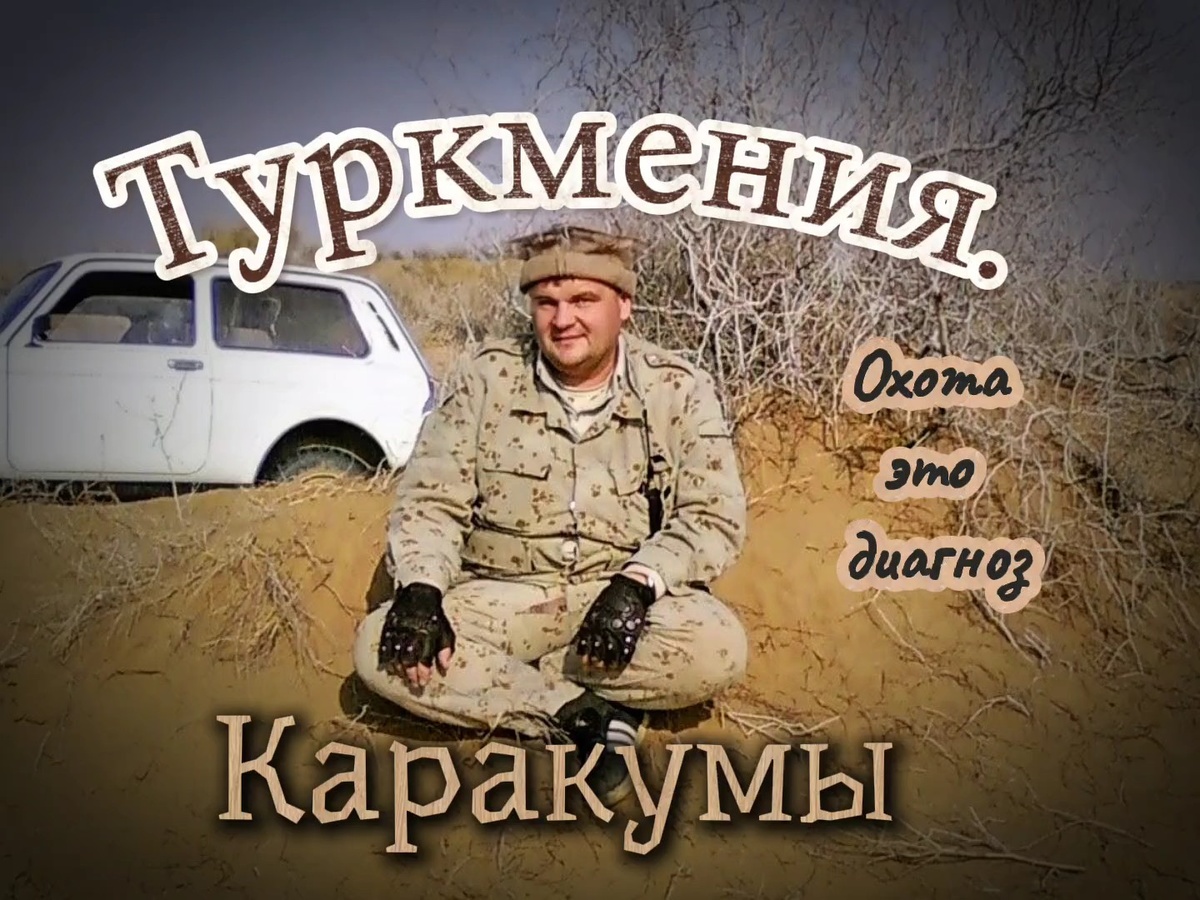 Подготовка к загоны. Каракумские пески.