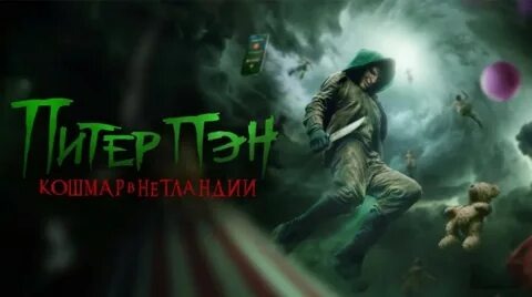 Забудьте о счастливых полетах и звонком смехе. "Питер Пэн: Кошмар в Нетландии" – это не привычная диснеевская сказка, а мрачное и тревожное переосмысление классической истории. Этот фильм погружает зрителя в извращенный и опасный мир Нетландии, где детские мечты оборачиваются кошмарами, а вечная юность становится проклятием.