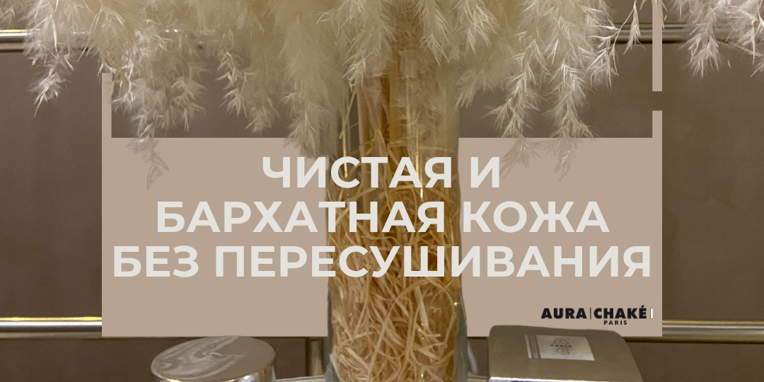 Чистая и бархатная кожа без пересушивания