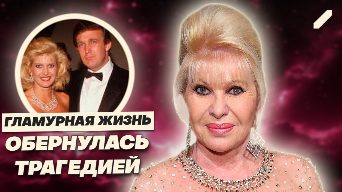 Ивана Трамп: от блистательных высот до падения на лестнице