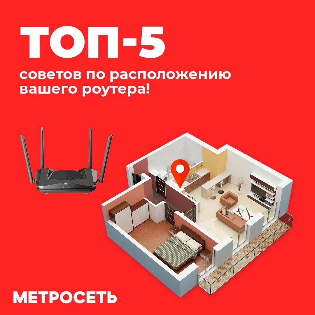 Куда поставить роутер?