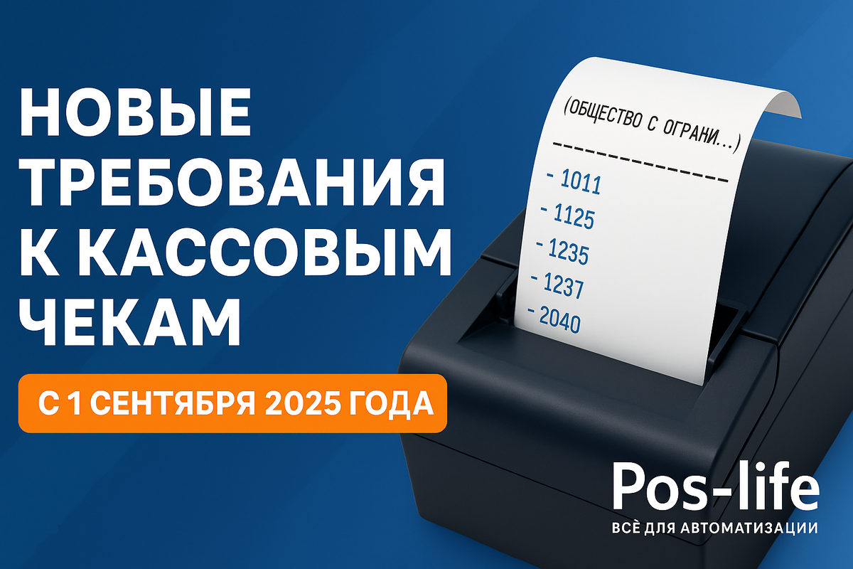 Новые изменения в чеках 01.09.2025