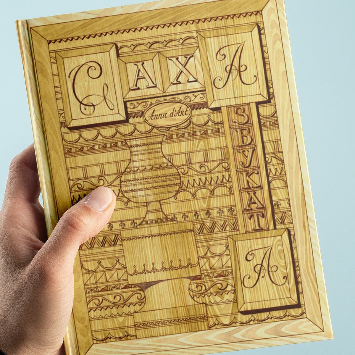 Обложка книги. Источник: тг-канала автора / t.me/sakhaazbukata