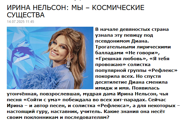 В начале девяностых страна узнала эту певицу под псевдонимом Диана. Трогательными лирическими балладами «Не говори», «Грешная любовь», «Я тебя провожаю» солистка популярной группы «Рефлекс» покорила всех. Но спустя десятилетие Диана сменила имидж и имя. Появилась утончённая, повзрослевшая, мудрая дама Ирина Нельсон, чья песня «Сойти с ума» побеждала во всех хит-парадах. Сейчас Ирина – и автор песен, и солистка «Рефлекса», а для некоторых – настоящий гуру, наставник, учитель. Какие знания она несёт своим поклонникам и последователям?