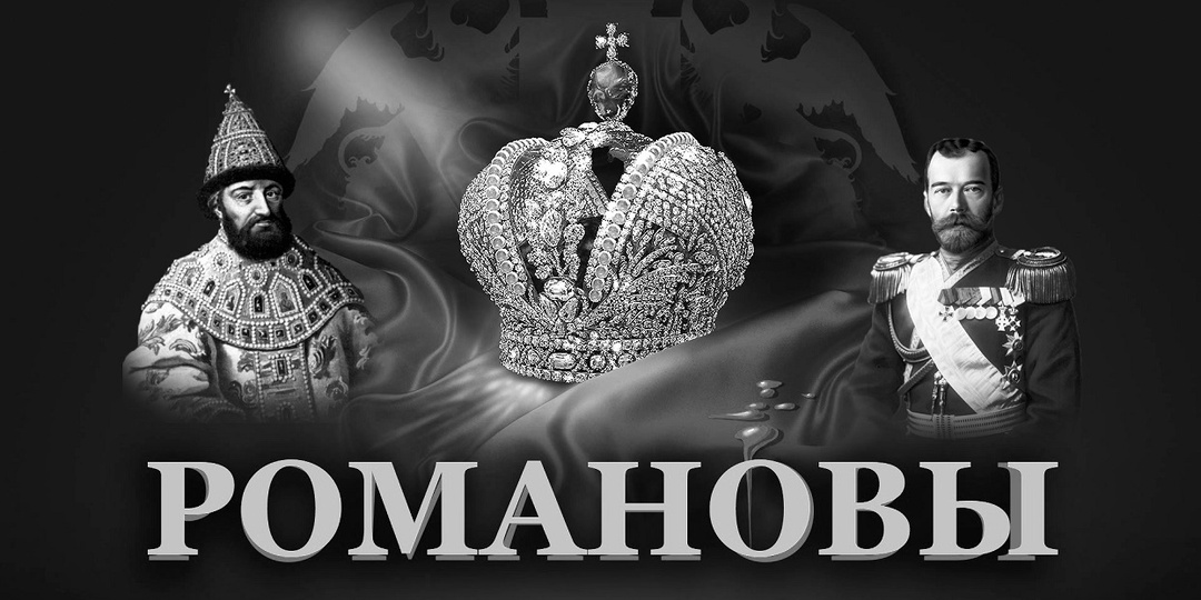 Главная тайна дома Романовых! Они не Романовы и не Гольштейн Готторпские.