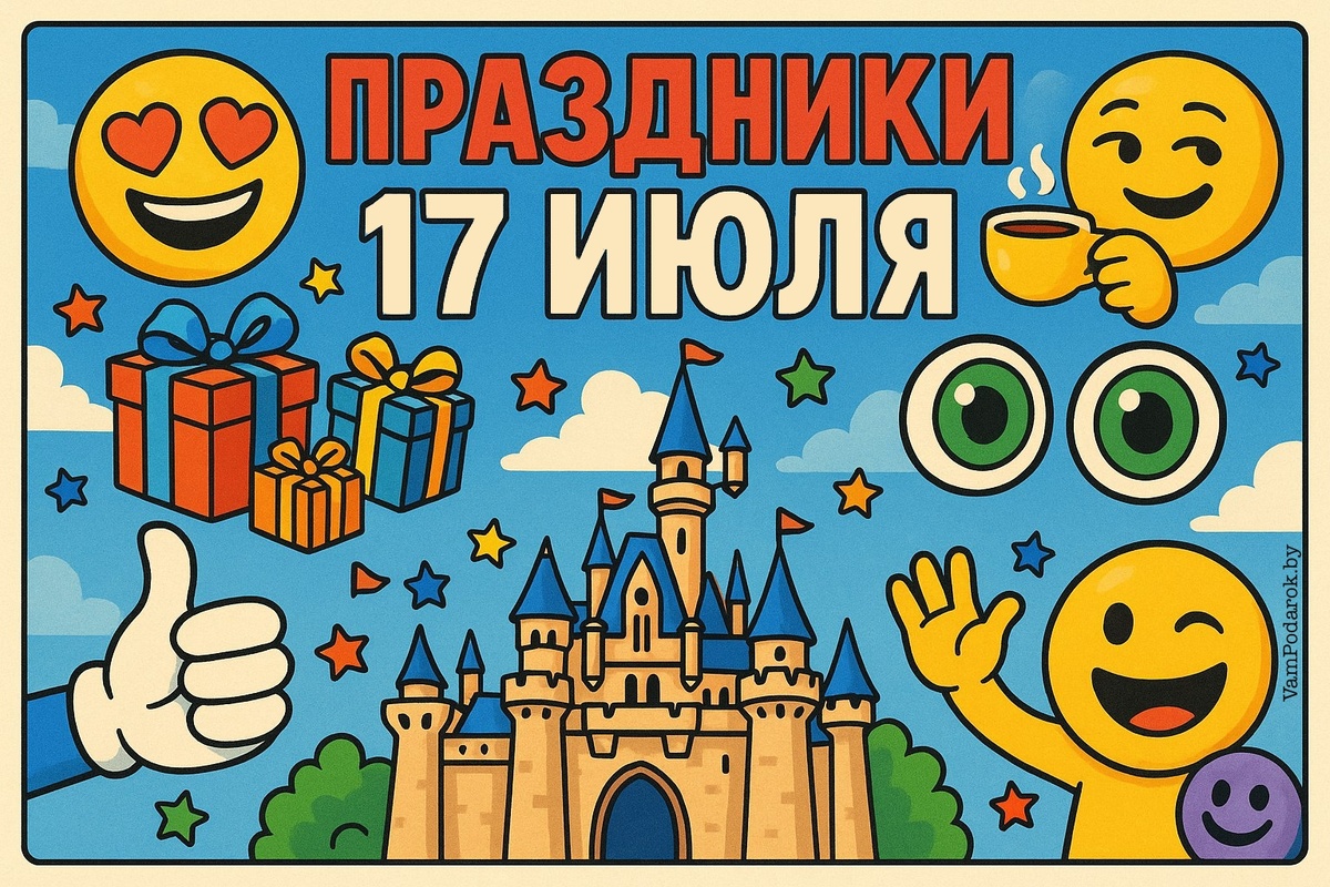 Праздники 17 июля 2025 года