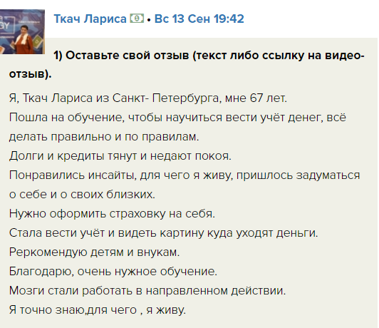    Лариса Ткач из Санкт-Петербурга сообщает, как учёба помогла ей управлять финансами и осознать смысл жизни, столкнувшись с важными жизненными вопросами.