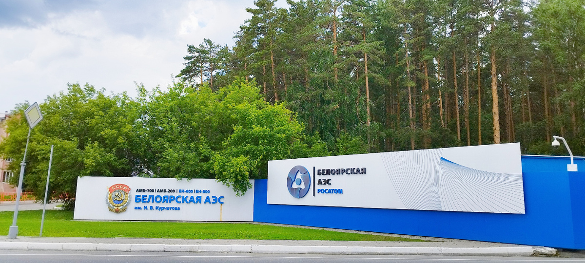 Белоярская атомная