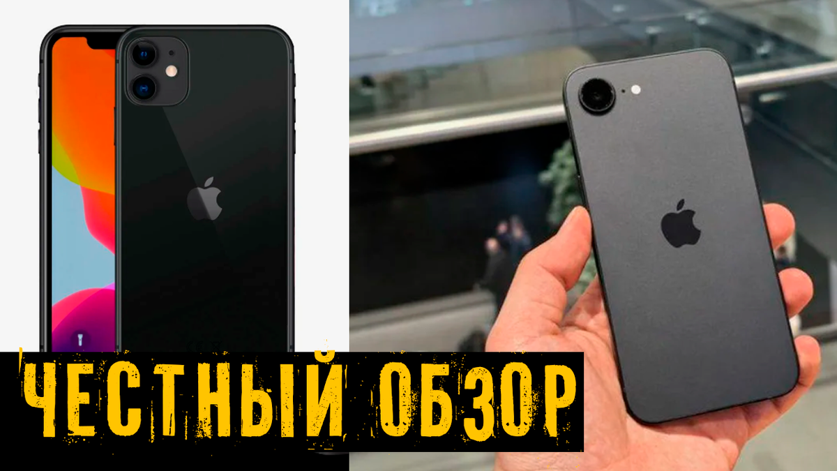 Честный обзор: iPhone 11 — на свалку? Сравнил легенду с iPhone 16e. А стоит ли менять?