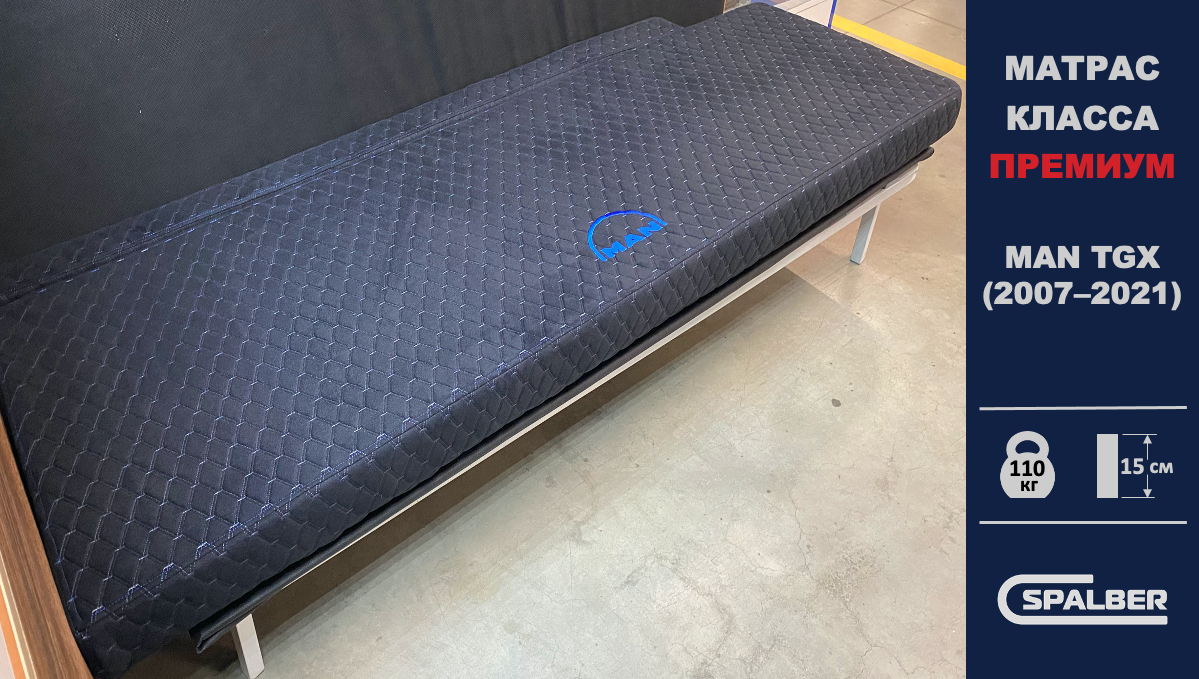 Матрас СПАЛБЕР Премиум для MAN TGX (2007–2021). Фото СПАЛБЕР.