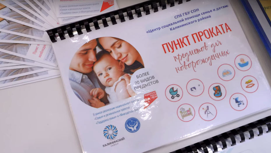    Буклет с товарами в пункте проката предметов первой необходимости для новорождённых в Калининском районе Петербурга. Снимок с видео, максимально возможное качество. Автор фото: vk.com/kalin_spb / Пресс-служба администрации Калининского района Петербурга