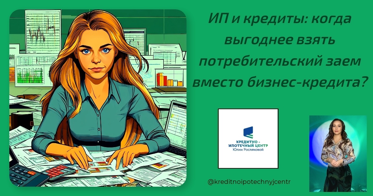    ип-и-кредиты-потребительский-заем-вместо-бизнес-кредита Юлия Сергеевна Рослякова