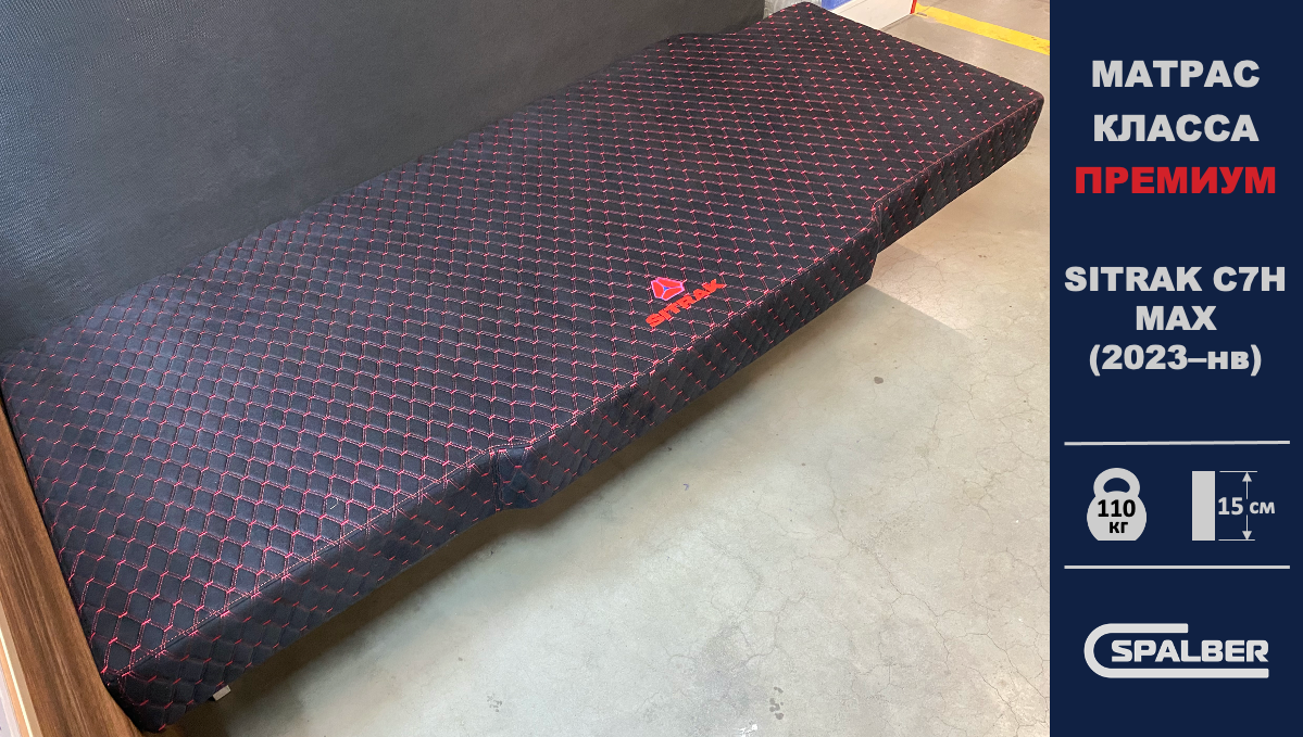 Матрас СПАЛБЕР Премиум для SITRAK C7H MAX (2023–нв). Фото СПАЛБЕР.