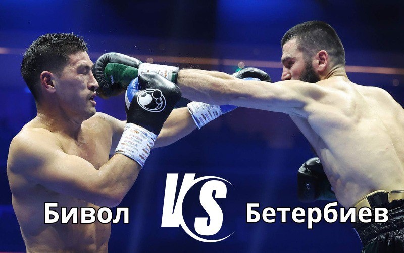 Бетербиев Бивол — бой в ANB Arena, билеты уже в продаже
