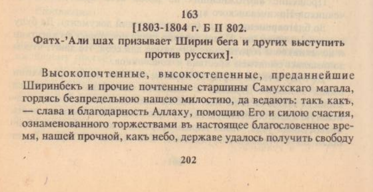 На фото: Тбилисская коллекция персидских фирманов. Том I. Составители: В. Путуридзе, А. Берже, Дж. Гаибов, К.Н. Смирнов, М.Н. Хубуа, М.А. Тодуа; Подготовка к печати, перевод, комментарии и словарь: М. Тодуа; Редактор русского перевода: В.Г. Ахвледиани; Редактор: А.Д. Папазян. — Кутаиси: [б. и.], 1995. С. 202–204. [Электронный ресурс] Режим доступа: https://goo.su/jCZo, свободный. — Загл. с экрана (дата обращения: 16.07.2025). — Яз. рус.